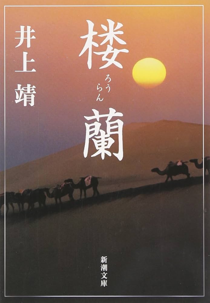 「楼蘭（井上靖）」のあらすじ・ネタバレ・長文感想