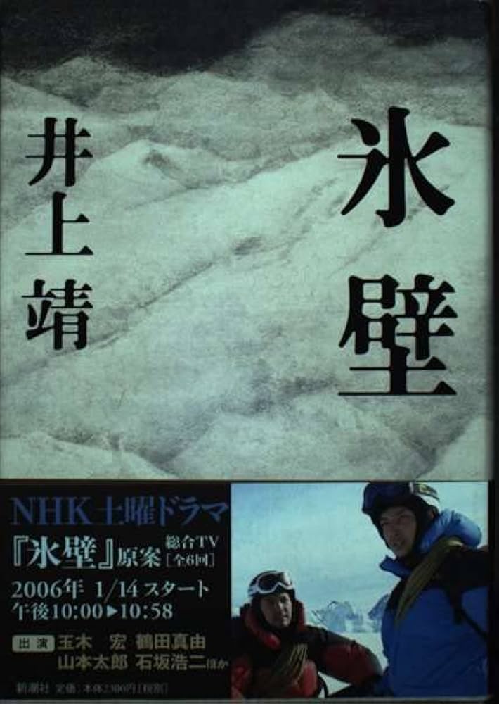 「氷壁（井上靖）」のあらすじ・ネタバレ・長文感想