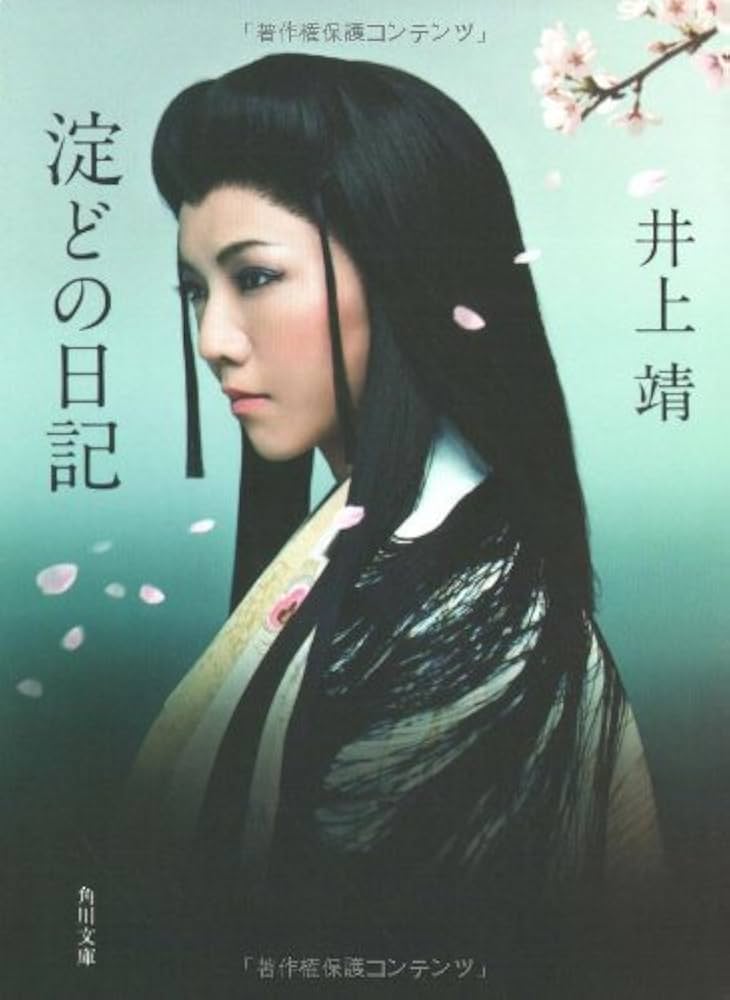 「淀どの日記（井上靖）」のあらすじ・ネタバレ・長文感想