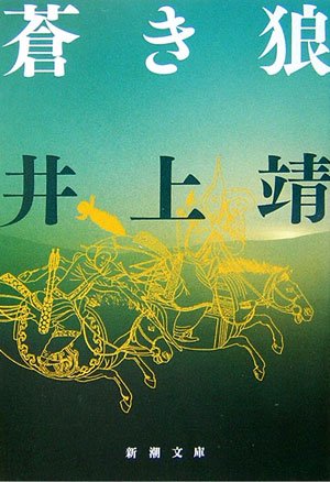 「蒼き狼（井上靖）」のあらすじ・ネタバレ・長文感想