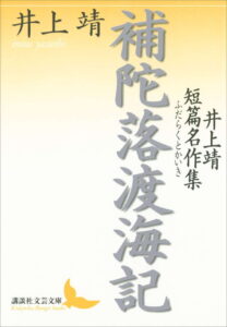 補陀落渡海記