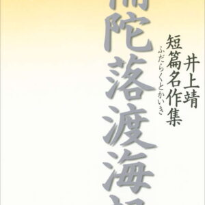 補陀落渡海記