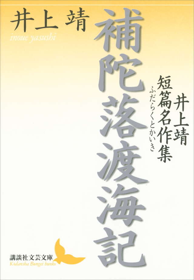 「補陀落渡海記（井上靖）」のあらすじ・ネタバレ・長文感想