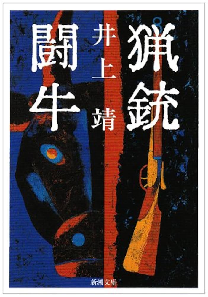 「闘牛（井上靖）」のあらすじ・ネタバレ・長文感想