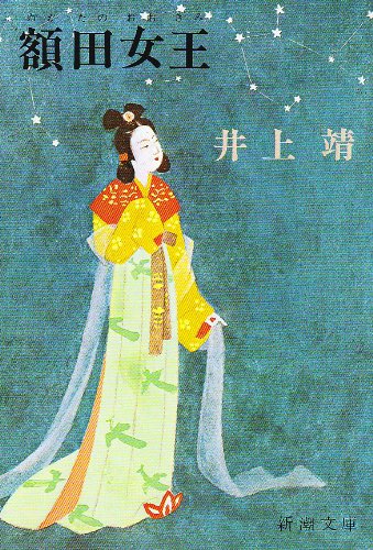 「額田女王（井上靖）」のあらすじ・ネタバレ・長文感想
