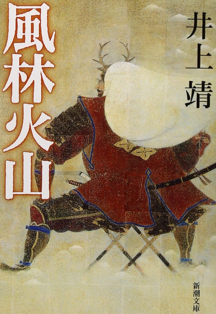 「風林火山（井上靖）」のあらすじ・ネタバレ・長文感想