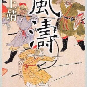 風濤