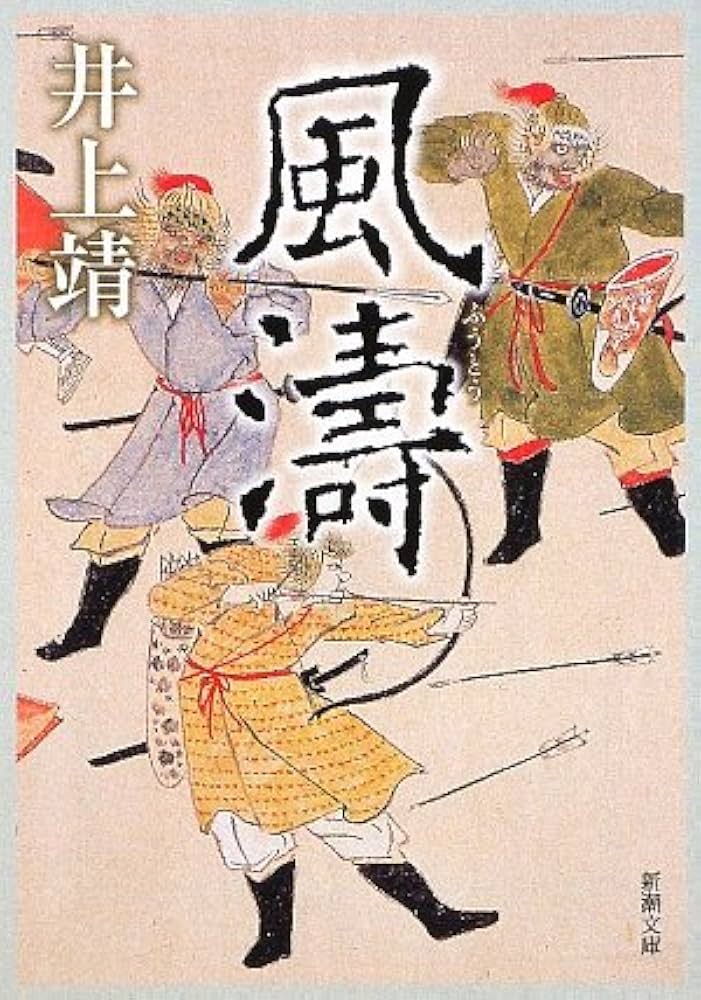 「風濤（井上靖）」のあらすじ・ネタバレ・長文感想