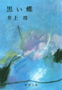黒い蝶