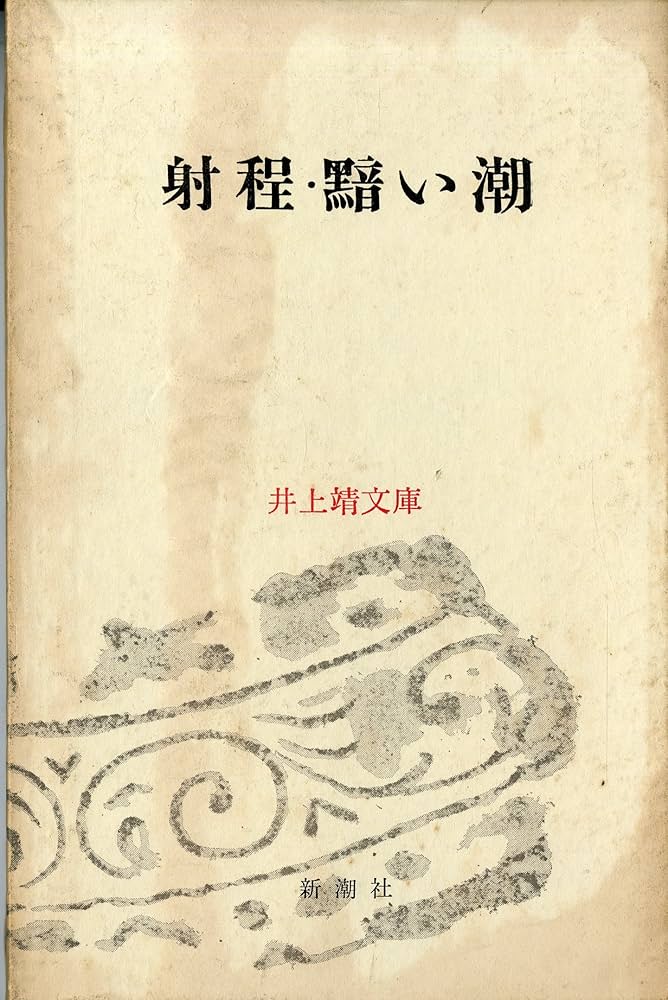 「黯い潮（井上靖）」のあらすじ・ネタバレ・長文感想