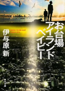 お台場アイランドベイビー