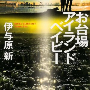 お台場アイランドベイビー