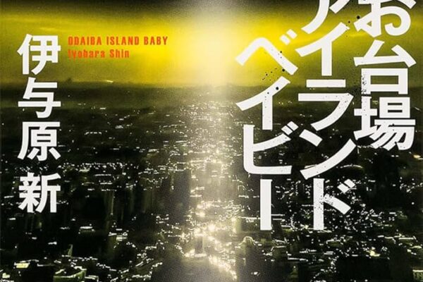 お台場アイランドベイビー