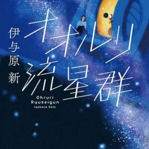オオルリ流星群