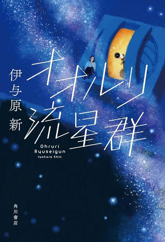 「オオルリ流星群（伊与原新）」のあらすじ・ネタバレ・長文感想