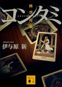 コンタミ 科学汚染