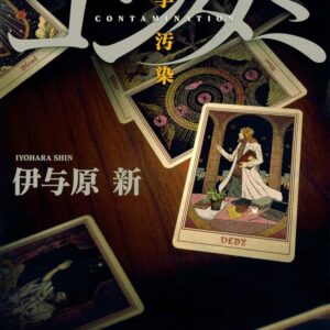 コンタミ 科学汚染