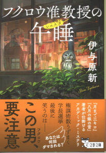 フクロウ准教授の午睡