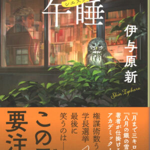 フクロウ准教授の午睡
