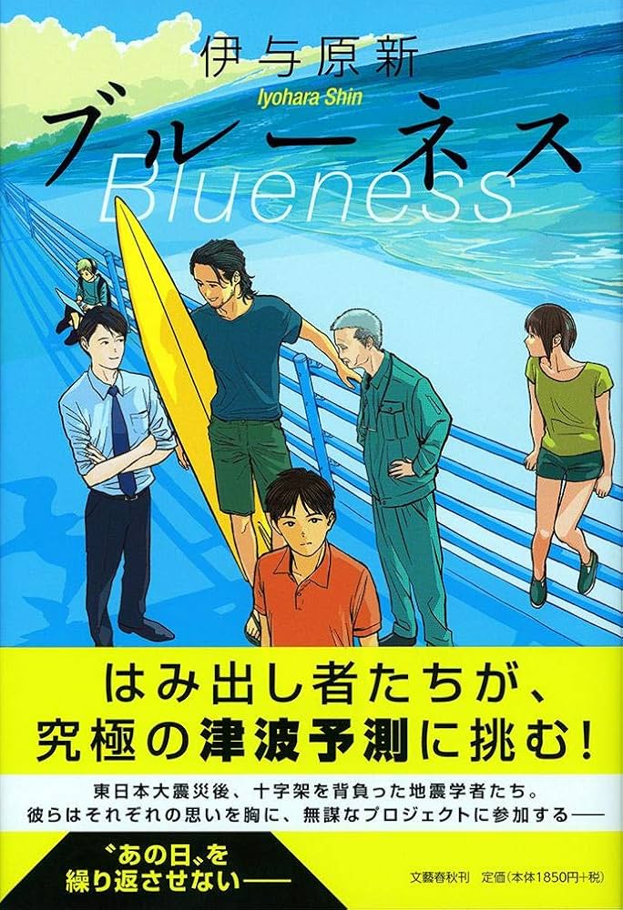 「ブルーネス（伊与原新）」のあらすじ・ネタバレ・長文感想