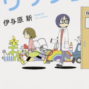 リケジョ！