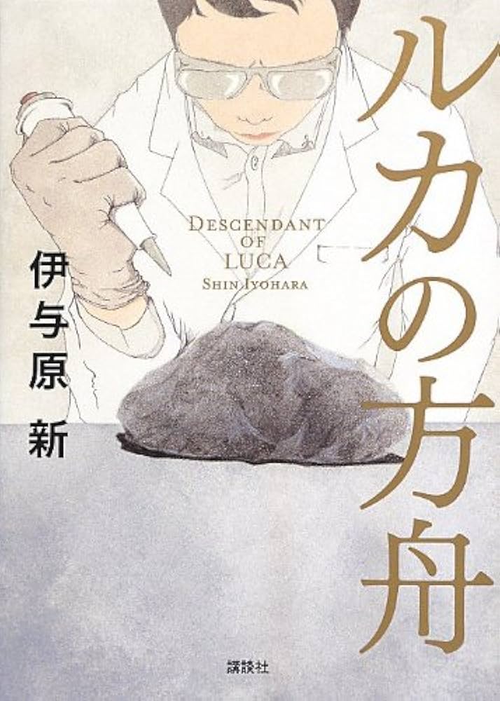 「ルカの方舟（伊与原新）」のあらすじ・ネタバレ・長文感想