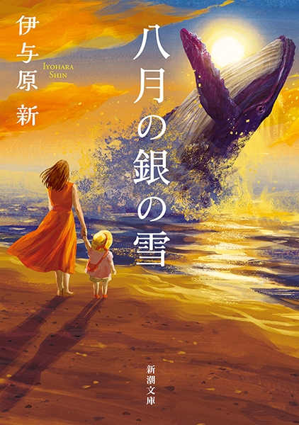 「八月の銀の雪（伊与原新）」のあらすじ・ネタバレ・長文感想