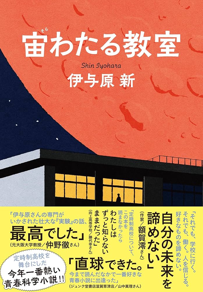 「宙わたる教室（伊与原新）」のあらすじ・ネタバレ・長文感想