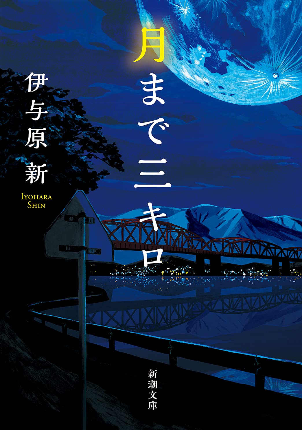 月まで三キロ　伊与原新