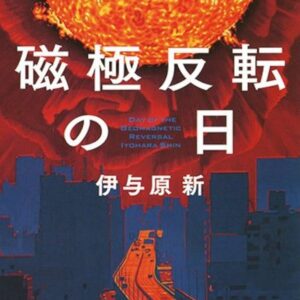 磁極反転の日