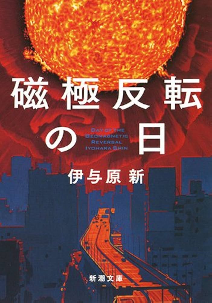「磁極反転の日（伊与原新）」のあらすじ・ネタバレ・長文感想
