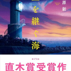 藍を継ぐ海