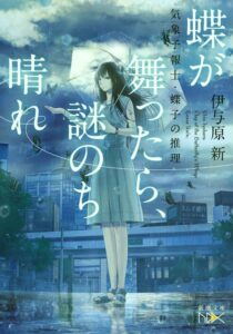 蝶が舞ったら