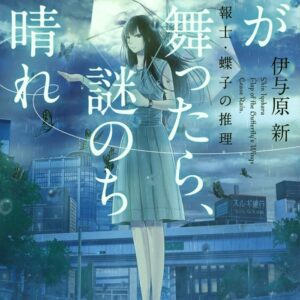 蝶が舞ったら