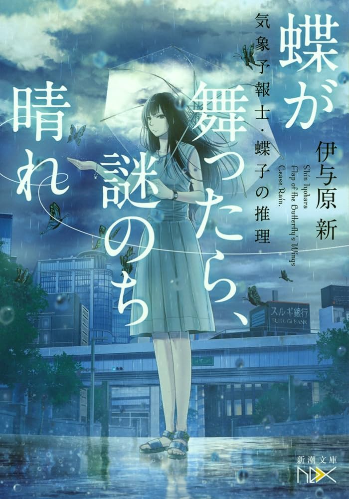 「蝶が舞ったら、謎のち晴れ（伊与原新）」のあらすじ・ネタバレ・長文感想