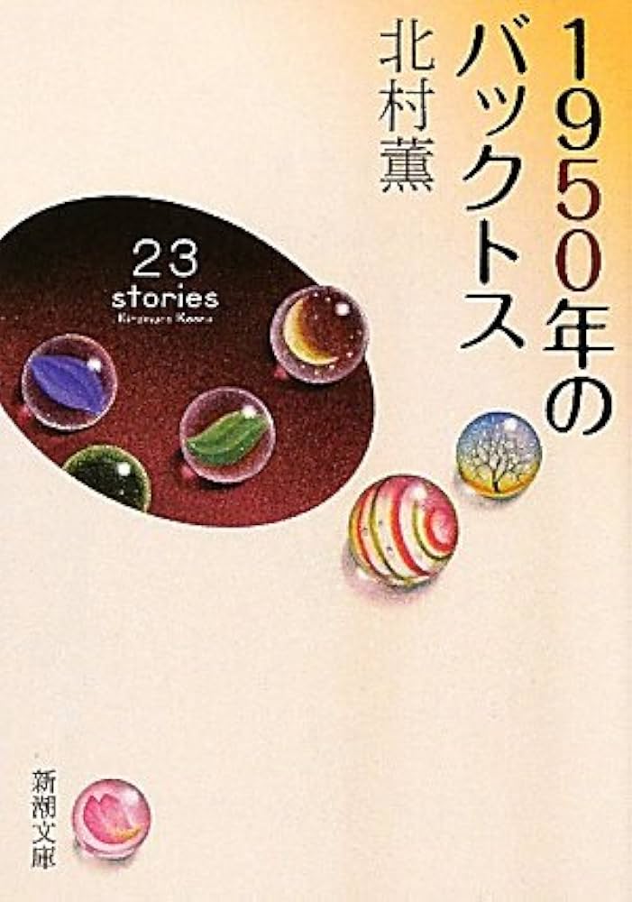 「1950年のバックトス（北村薫）」のあらすじ・ネタバレ・長文感想