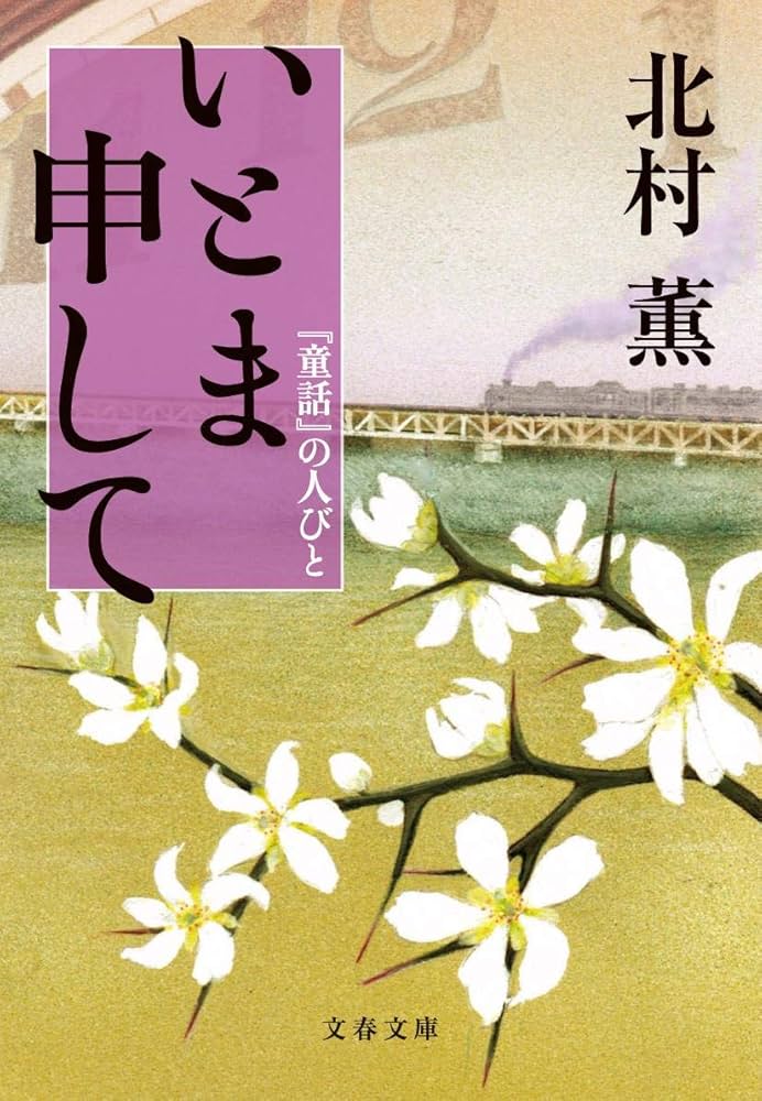 「いとま申して『童話』の人びと（北村薫）」のあらすじ・ネタバレ・長文感想