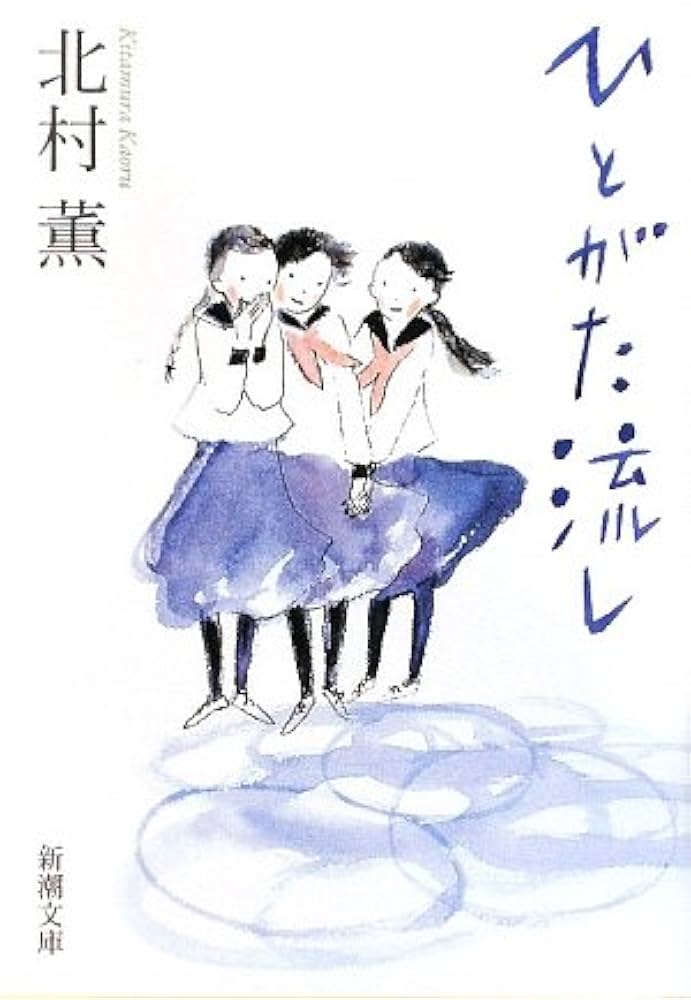 「ひとがた流し（北村薫）」のあらすじ・ネタバレ・長文感想