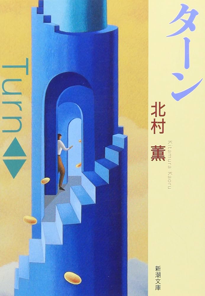 「ターン（北村薫）」のあらすじ・ネタバレ・長文感想 