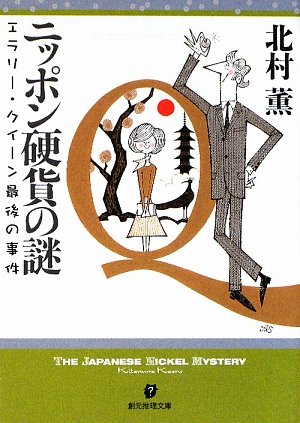 「ニッポン硬貨の謎 エラリー・クイーン最後の事件（北村薫）」のあらすじ・ネタバレ・長文感想