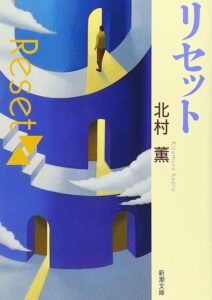 リセット