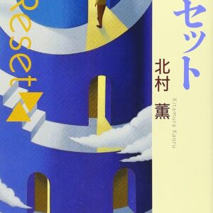 リセット