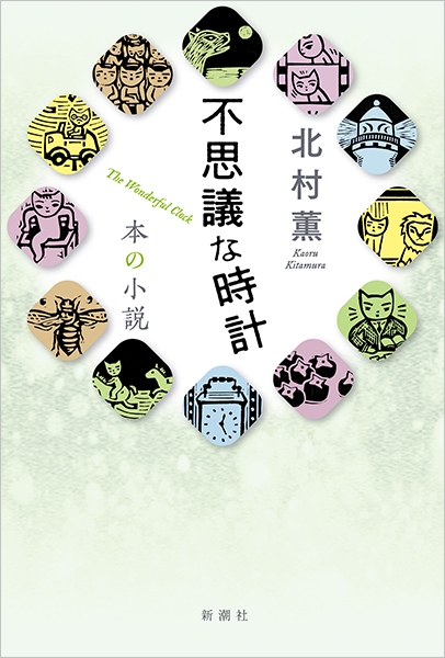 「不思議な時計 本の小説（北村薫）」のあらすじ・ネタバレ・長文感想
