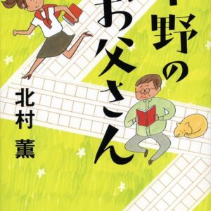 中野のお父さん