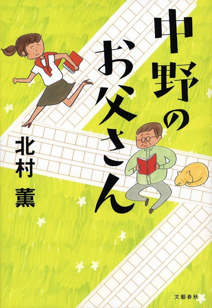 「中野のお父さん（北村薫）」のあらすじ・ネタバレ・長文感想