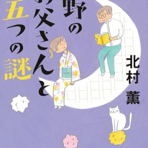 中野のお父さんと五つの謎