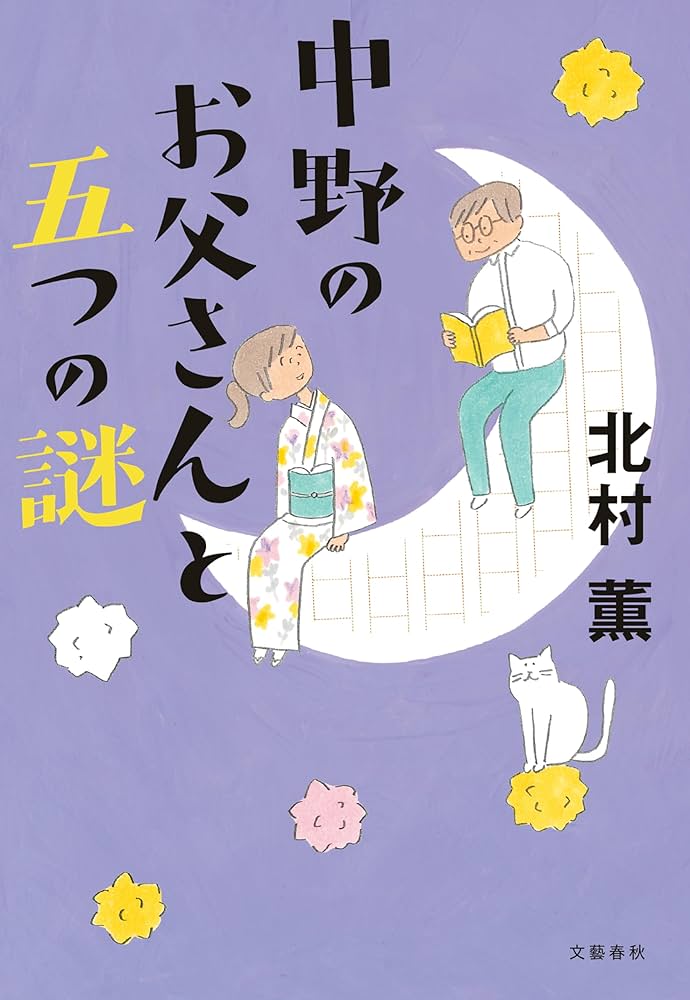 「中野のお父さんと五つの謎（北村薫）」のあらすじ・ネタバレ・長文感想