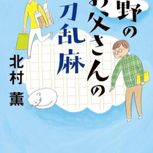 中野のお父さんの快刀乱麻