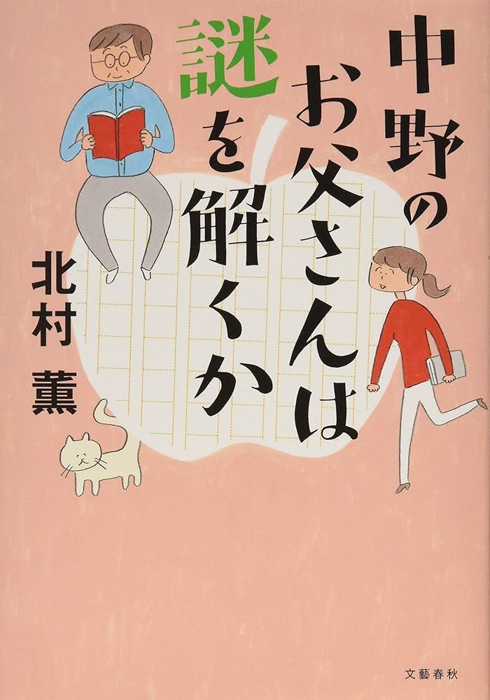「中野のお父さんは謎を解くか（北村薫）」のあらすじ・ネタバレ・長文感想
