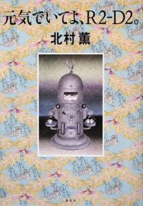 元気でいてよ